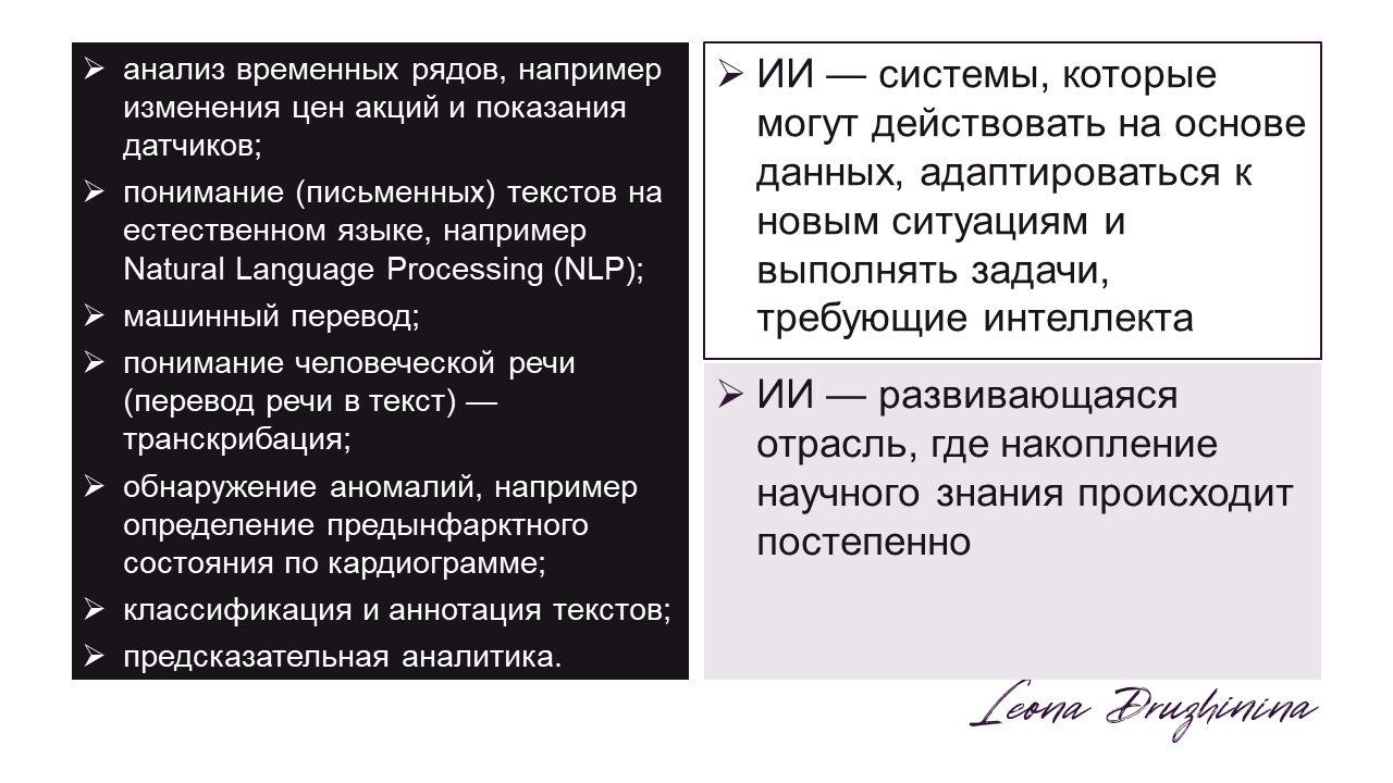 Молчанова Т. В. Траектория развития искусственного интеллекта в СССР и России: от кибернетики до нейронных сетей // Криминологический журнал. || Кафедра системного программирования ЮУрГУ. Глубокие нейронные сети. Лекция 10. Рекуррентные нейронные сети (Recurrent neural network - RNN) // Л.Б. Соколинский. || What is a recurrent neural network (RNN)? // IBM. 